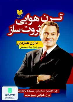 ترن هوایی ثروت ساز اثر دارن هاردیترجمه لیلا رضیئی نشر آرایان
