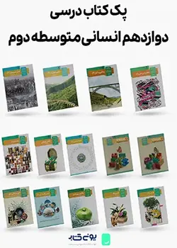 پک کامل کتاب های درسی پایه دوازدهم رشته انسانی