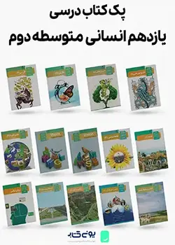 پک کامل کتاب های درسی پایه یازدهم رشته انسانی