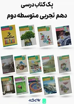 پک کامل کتاب های درسی پایه دهم رشته تجربی