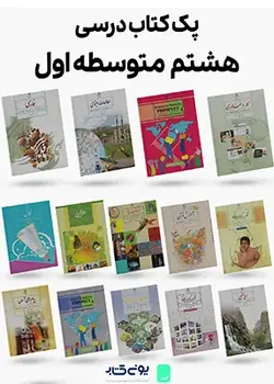 پک کامل کتاب های درسی پایه هشتم متوسطه