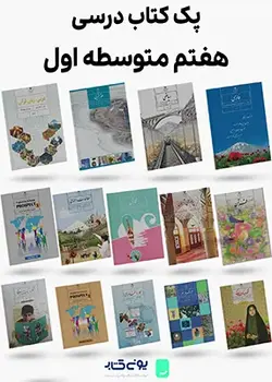 پک کامل کتاب های درسی پایه هفتم متوسطه