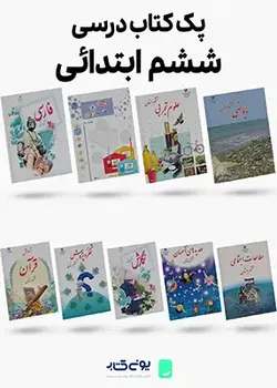 پک کامل کتاب های درسی پایه ششم ابتدایی