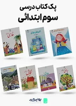 پک کامل کتاب های درسی سوم ابتدایی