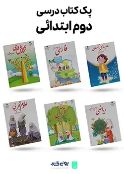 پک کامل کتاب های درسی دوم ابتدایی