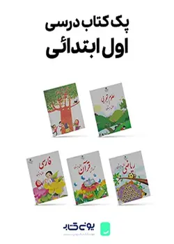 پک کامل کتاب های درسی اول ابتدایی