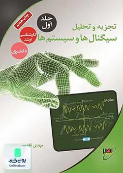 تجزیه و تحلیل سیگنال ها و سیستم ها جلد اول, مهدی تقدسی, مرکز خدمات آموزشی نصیر