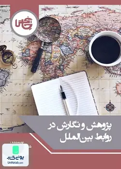 پژوهش و نگارش در روابط بین الملل, علیرضا طیب, چاپخش