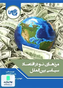 مرزهای نو در اقتصاد سیاسی بین الملل, علیرضا طیب, چاپخش