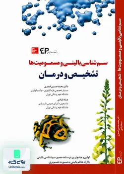 سم شناسی بالینی و مسمومیت ها تشخیص و درمان نشر اطمینان