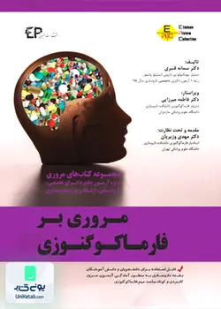 مروری بر فارماکوگنوزی نشر اطمینان
