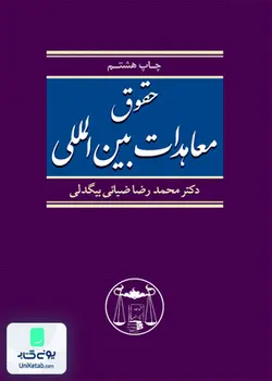 حقوق معاهدات بین المللی, محمدرضا ضیائی بیگدلی, گنج دانش