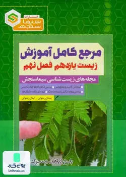 مرجع کامل آموزش زیست شناسی یازدهم فصل نهم (پاسخ گیاهان به محرک ها) سیما سنجش