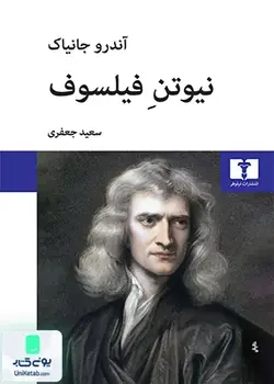 نیوتن فیلسوف, آندرو جانیاک, سعید جعفری, نیلوفر