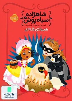 شاهزاده سیاه پوش جلد 6: هیولای ژله ای, شیدا رنجبر, پرتقال