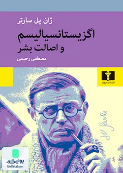اگزیستانسیالیسم و اصالت بشر, ژان پل سارتر, مصطفی رحیمی, نیلوفر