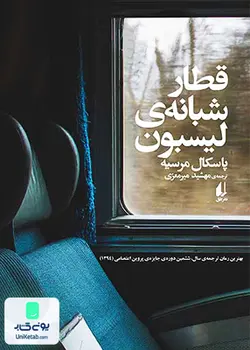 قطار شبانه ی لیسبون, پاسکال مرسیه, مهشید میر معزی, افق