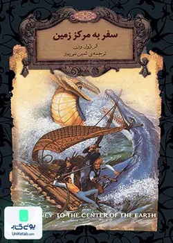 سفر به مرکز زمین, ژول ورن, ثمین بنی پور, افق