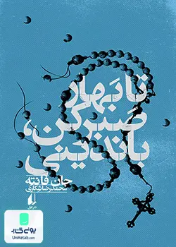 تا بهار صبر کن, جان فانته, محمدرضا شکاری, افق
