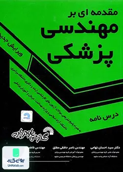 مقدمه ای بر مهندسی پزشکی, سید احسان تهامی, گسترش علوم پایه