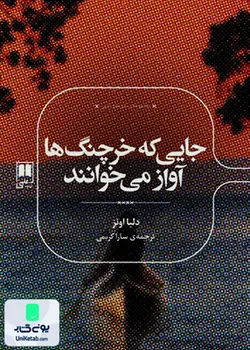 جایی که خرچنگ ها آواز می خوانند, دلیا اونز, سارا کریمی, علمی