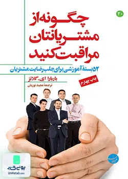 چگونه از مشتریانتان مراقبت کنید, باربارا ای. گلانز, مجید نوریان, مبلغان