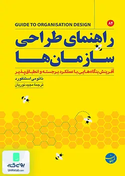 راهنمای طراحی سازمان ها, نائومی استنفورد, مجید نوریان, مبلغان