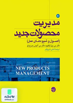 مدیریت محصولات جدید, دکتر مرل کرافورد, علی فروزفر, مبلغان