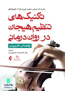 تکنیک های تنظیم هیجان در روان درمانی راهنمای کاربردی, رابرت لیهی, عبدالرضا منصوری راد, ارجمند