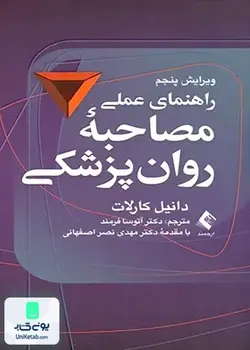 راهنمای عملی مصاحبه روان پزشکی, دانیل کارلات, آتوسا فرمند, ارجمند