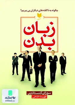 زبان بدن اثر سوزان کنستانتین ترجمه فهیمه فتحی نشر آرایان