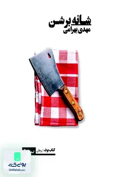 شانه بر شن, مهدی بهرامی, نیماژ