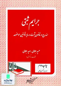 جرایم ثبتی (مندرج در قانون ثبت و سایر قوانین موضوعه), جلالی, دادگستر