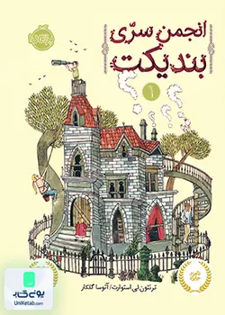 انجمن سری بندیکت 1, ترنتون لی استوارت, آتوسا گلکار, پرتقال