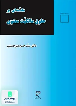 مقدمه ای بر حقوق مالکیت معنوی, دکتر سید حسن میر حسینی, میزان