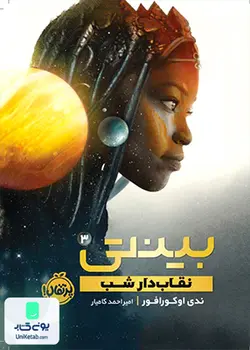 بینتی 3: نقاب دار شب, ندی اوکورافور, امیر احمد کامیار, پرتقال