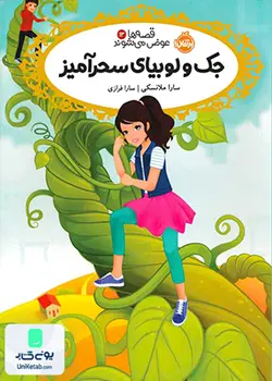 قصه ها عوض می شوند جلد 13 جک و لوبیای سحرآمیز, سارا ملانسکی, سارا فرازی, پرتقال