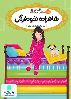 قصه ها عوض می شوند جلد 11 شاهزاده نخود فرنگی, سارا ملانسکی, سارا فرازی, پرتقال