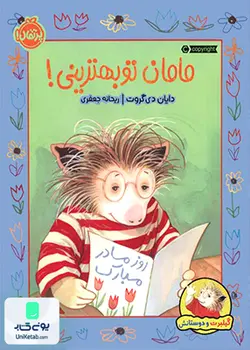 گیلبرت و دوستانش: مامان تو بهترینی, دایان دی گروت, ریحانه جعفری, پرتقال