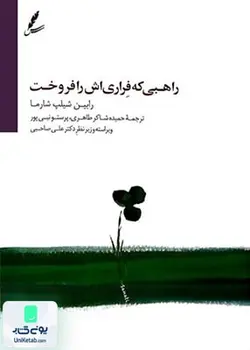 راهبی که فراری اش را فروخت اثر رابین شارما نشر سایه سخن