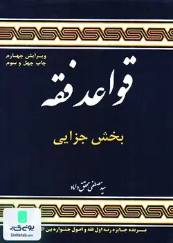 قواعد فقه بخش جزایی سید مصطفی محقق داماد مرکز نشر علوم اسلامی