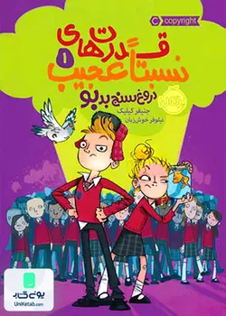 قدرت های نسبتا عجیب جلد اول دروغ سنج بدبو, پرتقال