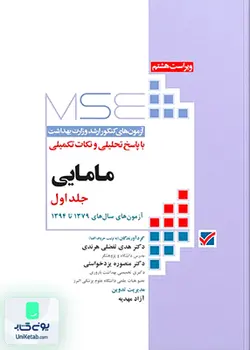 آزمون های کنکور ارشد وزارت بهداشت با پاسخ تحلیلی و نکات تکمیلی مامایی جلد اول (آزمون های سال های 1379 تا 1394), جامعه نگر