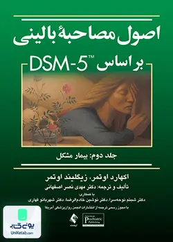 اصول مصاحبه بالینی بر اساس DSM5 جلد دوم بیمار مشکل اوتمر ارجمند