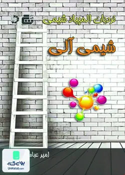 نردبان المپیاد شیمی آلی نشر گچ دانش پژوهان جوان