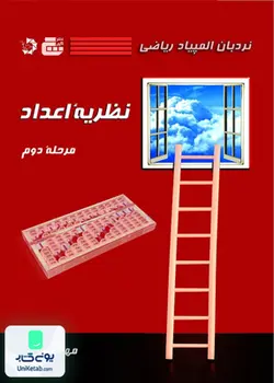 نردبان المپیاد ریاضی نظریه اعداد مرحله دوم نشر گچ دانش پژوهان جوان
