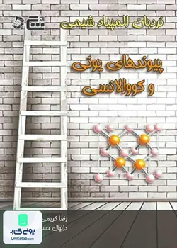 نردبان المپیاد شیمی پیوندهای یونی و کووالانسی نشر گچ دانش پژوهان جوان