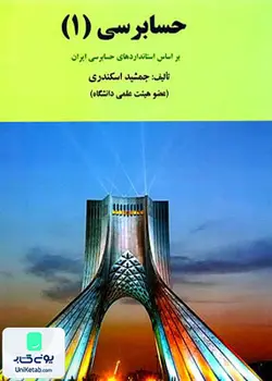 حسابرسی (1) (بر اساس استانداردهای حسابرسی ایران), جمشید اسکندری, کتاب فرشید