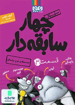 سریال چهار سابقه دار قسمت 3 ضد حمله ی توپ پشمالو نشر هوپا