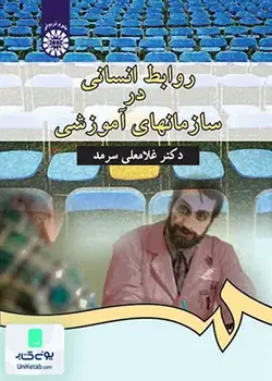 روابط انسانی در سازمانهای آموزشی, غلامعلی سرمد, سمت 338